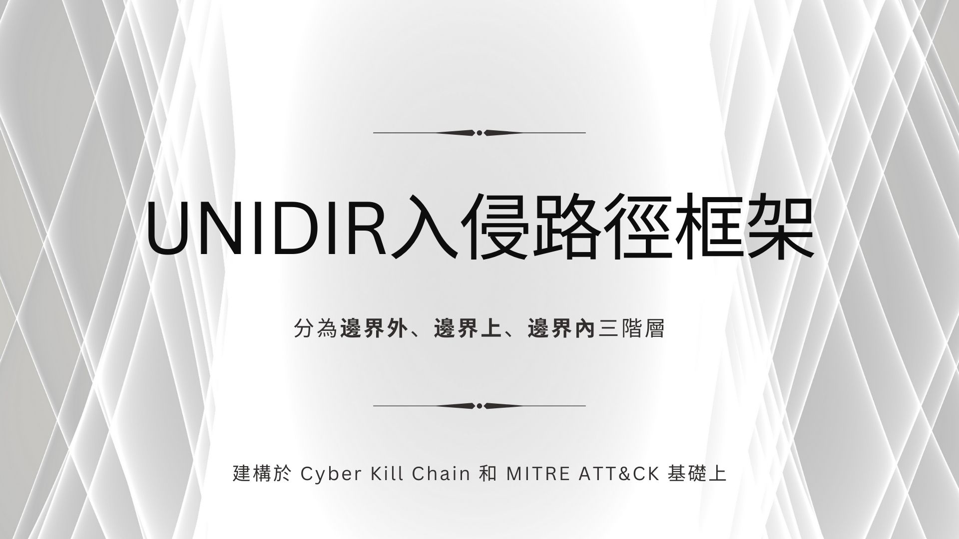 聯合國裁軍研究所開發能夠分析資安威脅活動的入侵路徑的新框架