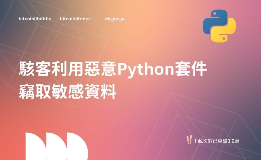 PyPI 平台發現惡意套件竊取敏感資訊並測試盜刷信用卡
