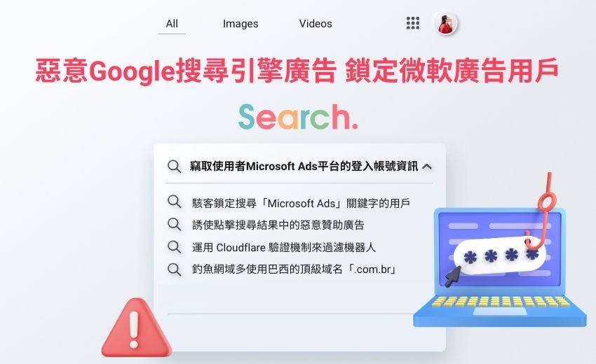 詐騙集團假冒Google搜尋廣告 竊取微軟廣告帳號