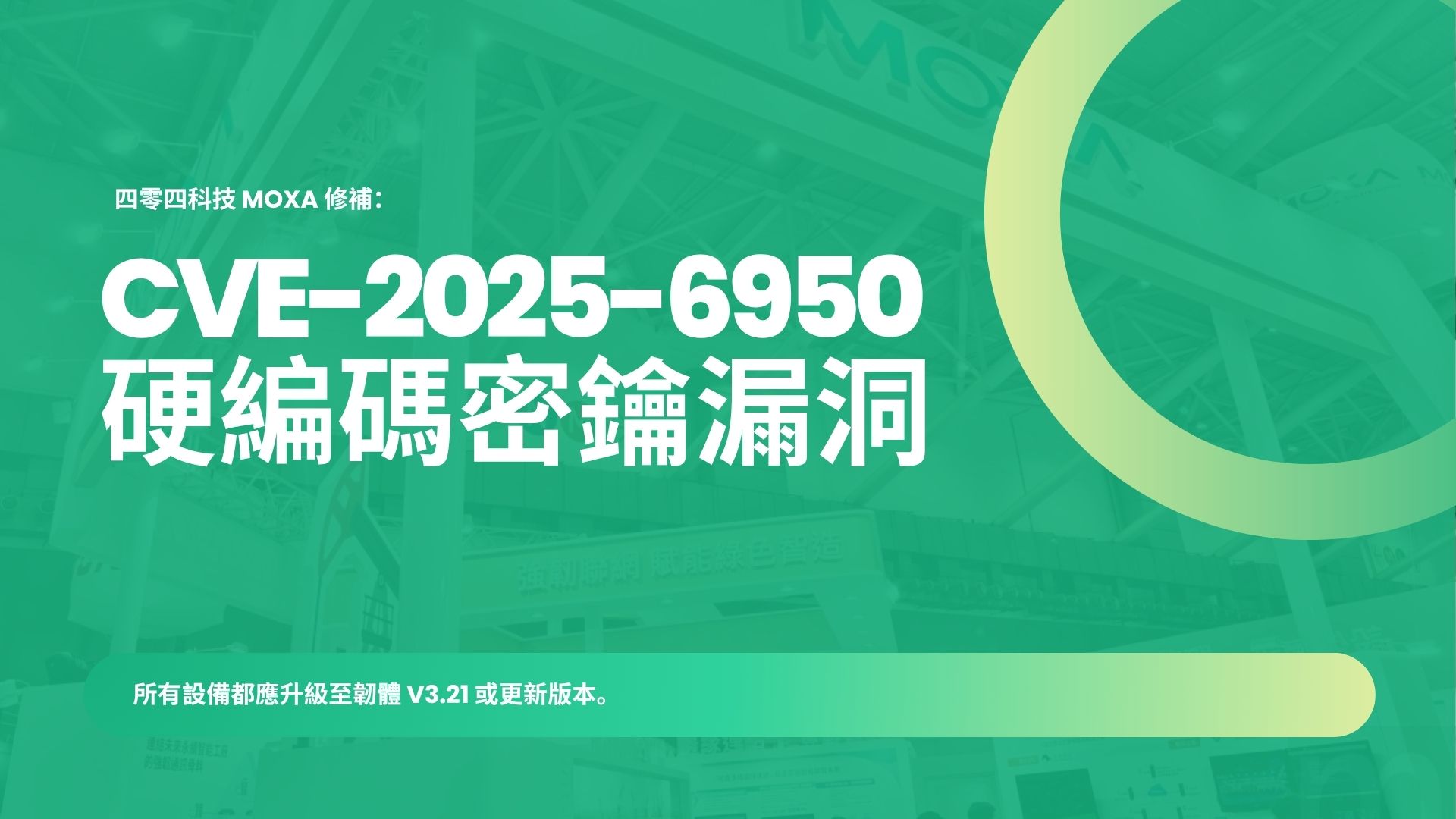 台廠四零四科技 Moxa 修補可能導致系統完全淪陷的硬編碼憑證漏洞