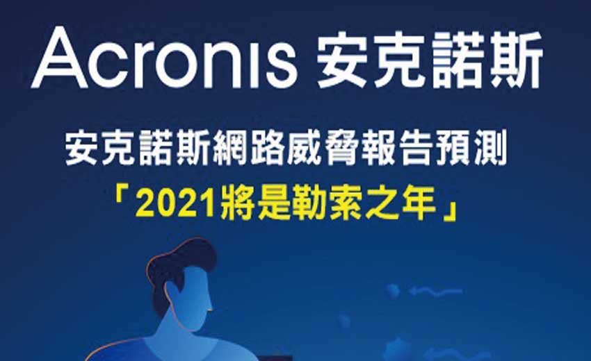 安克諾斯Acronis網路威脅報告預測 「2021將是勒索之年」