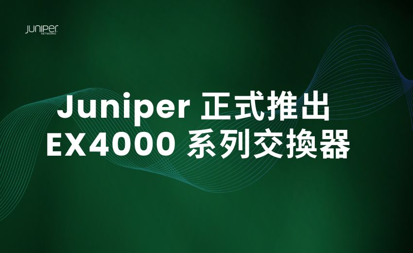 Juniper 正式推出 EX4000 系列交換器　助企業打造 AI 原生、零信任安全