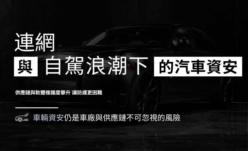 連網與自駕浪潮下，汽車資安威脅持續升溫