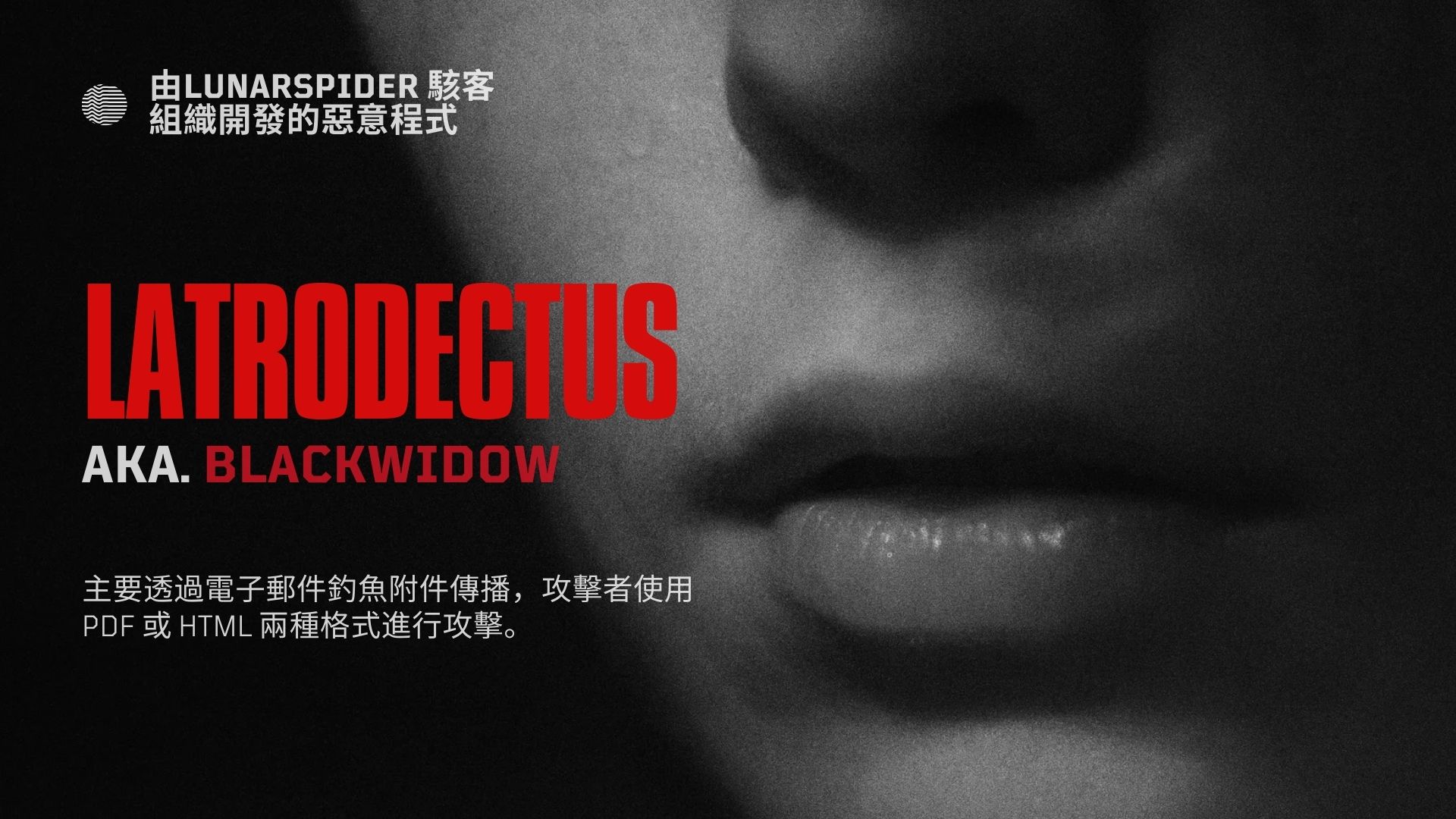 Latrodectus 惡意程式攻擊升溫，金融、汽車與醫療產業成主要目標