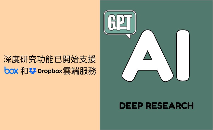 ChatGPT AI深度研究 現可從Dropbox和Box雲端空間擷取資料