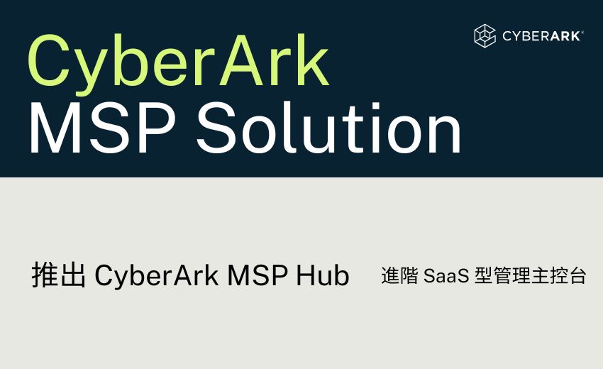 CyberArk 為託管服務供應商推出強化管理主控台與全新夥伴計畫