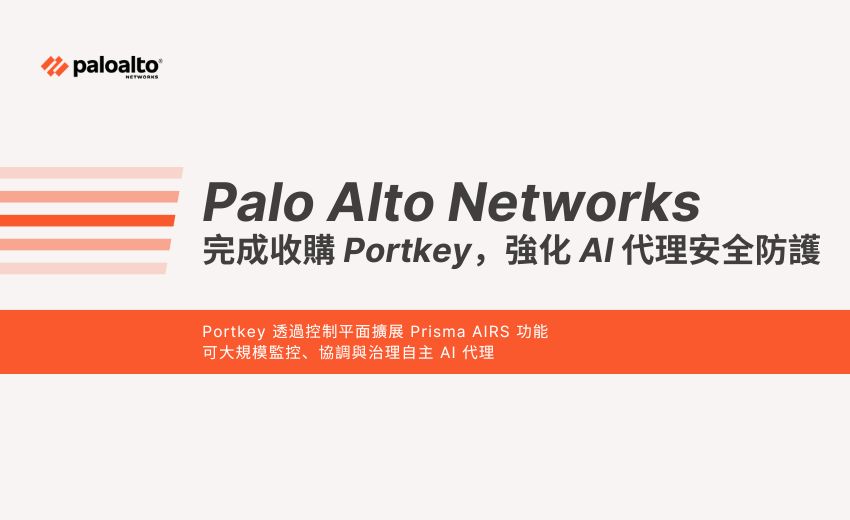 Palo Alto Networks 完成收購 Portkey，強化 AI 代理安全防護