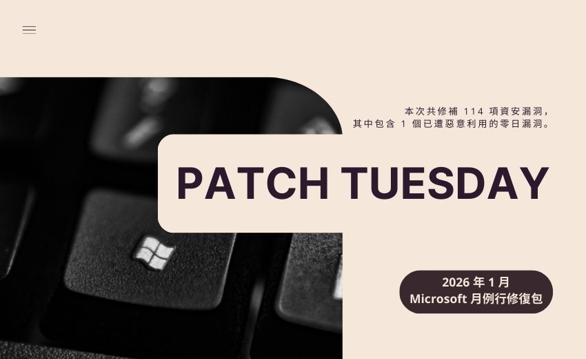 Microsoft推出2026年1月 Patch Tuesday每月例行更新修補包