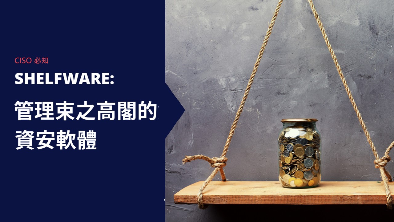 買了卻不用?! 資安長該知道的2023 年網路資安三大非技術性趨勢