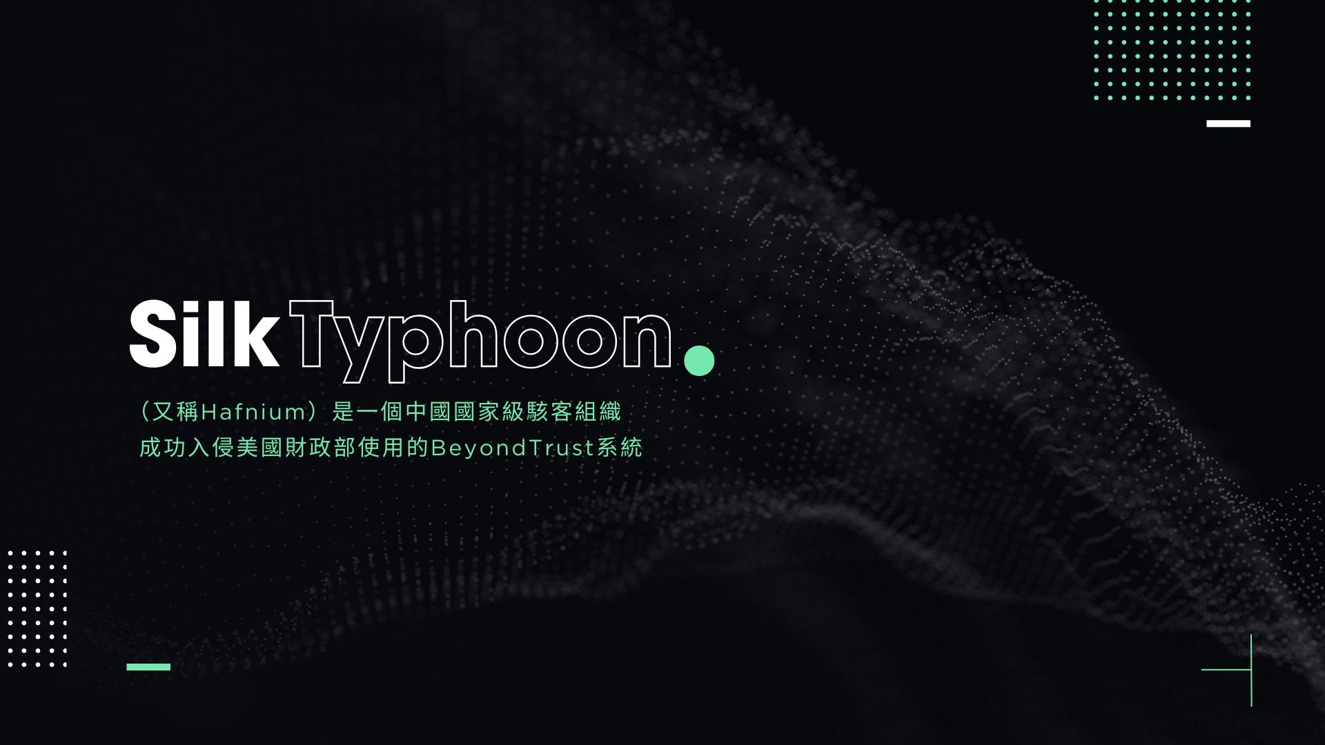 中國Silk Typhoon駭客組織入侵美國財政部 鎖定制裁情報
