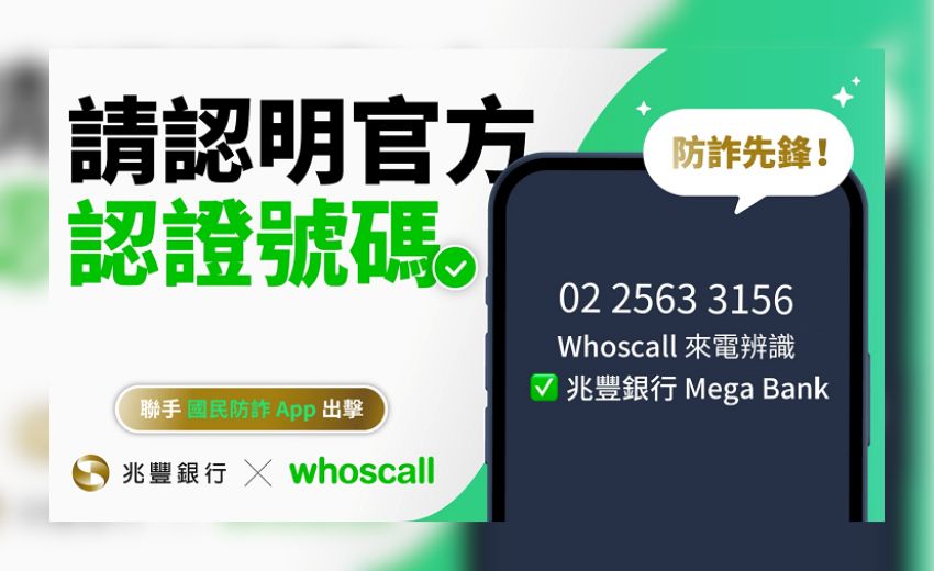 兆豐銀行全面採用 Whoscall 認證商家號碼