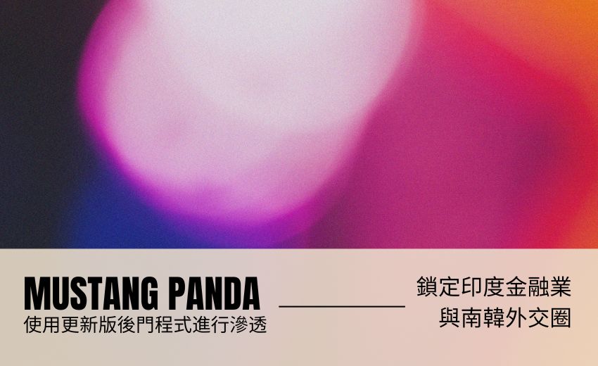 Mustang Panda以更新版LOTUSLITE鎖定印度金融業與南韓外交圈