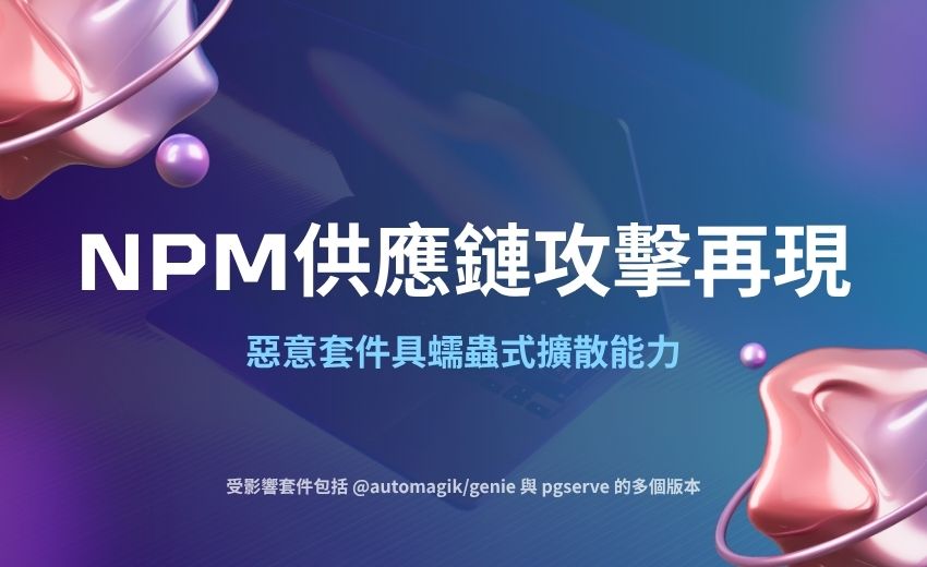 npm 供應鏈攻擊再現：惡意套件具蠕蟲式擴散能力