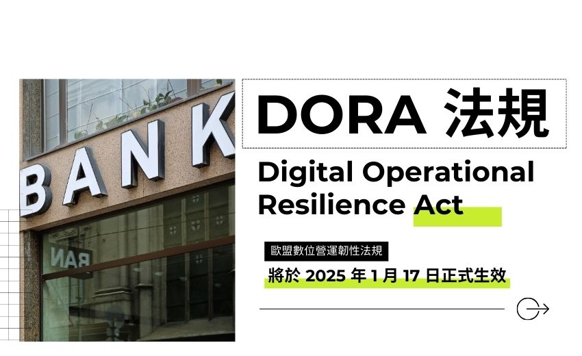 DORA 新法規上路！歐盟金融機構須加強網路韌性