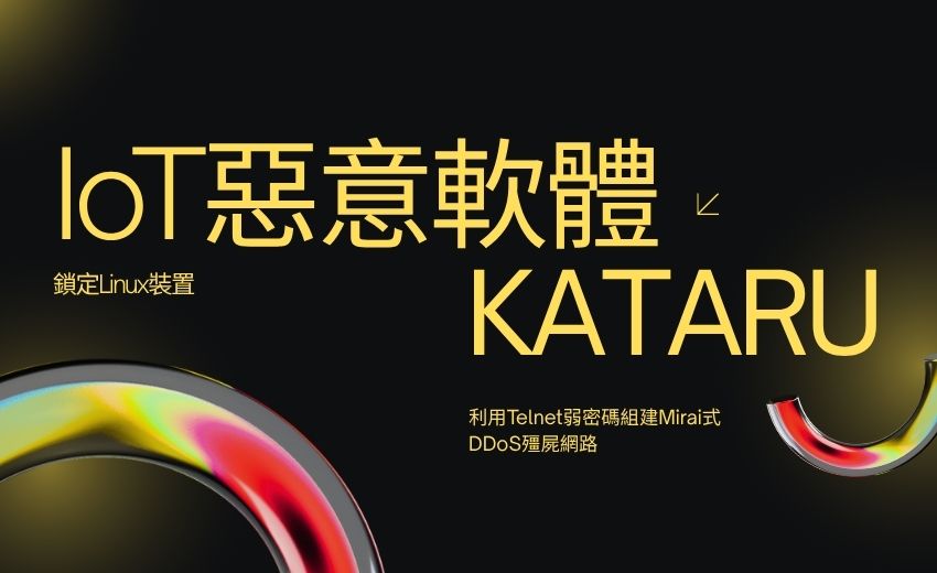 新型IoT惡意軟體KATARU鎖定Linux裝置，利用Telnet弱密碼組建Mirai式DDoS殭屍網路