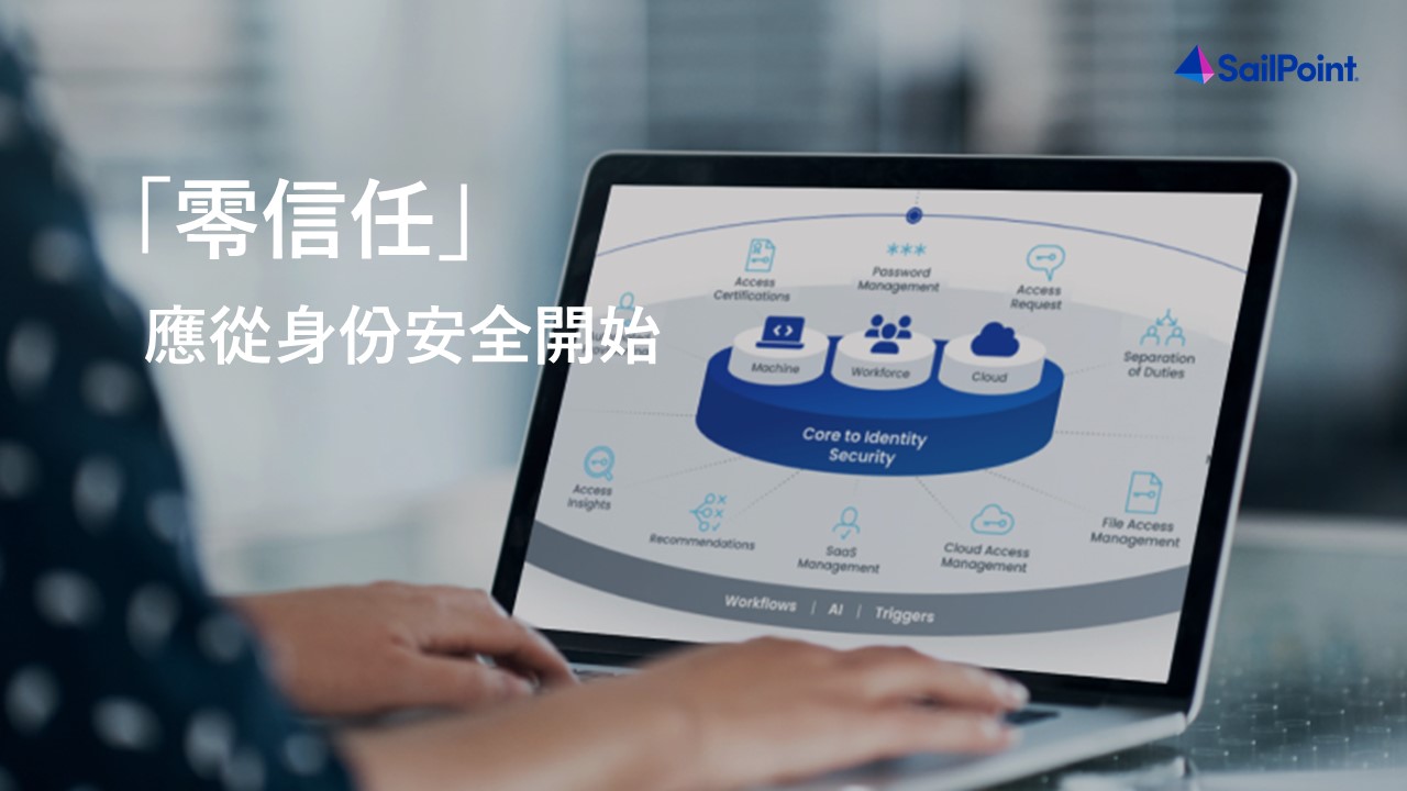 SailPoint：強化企業資安，身份管理主動防禦