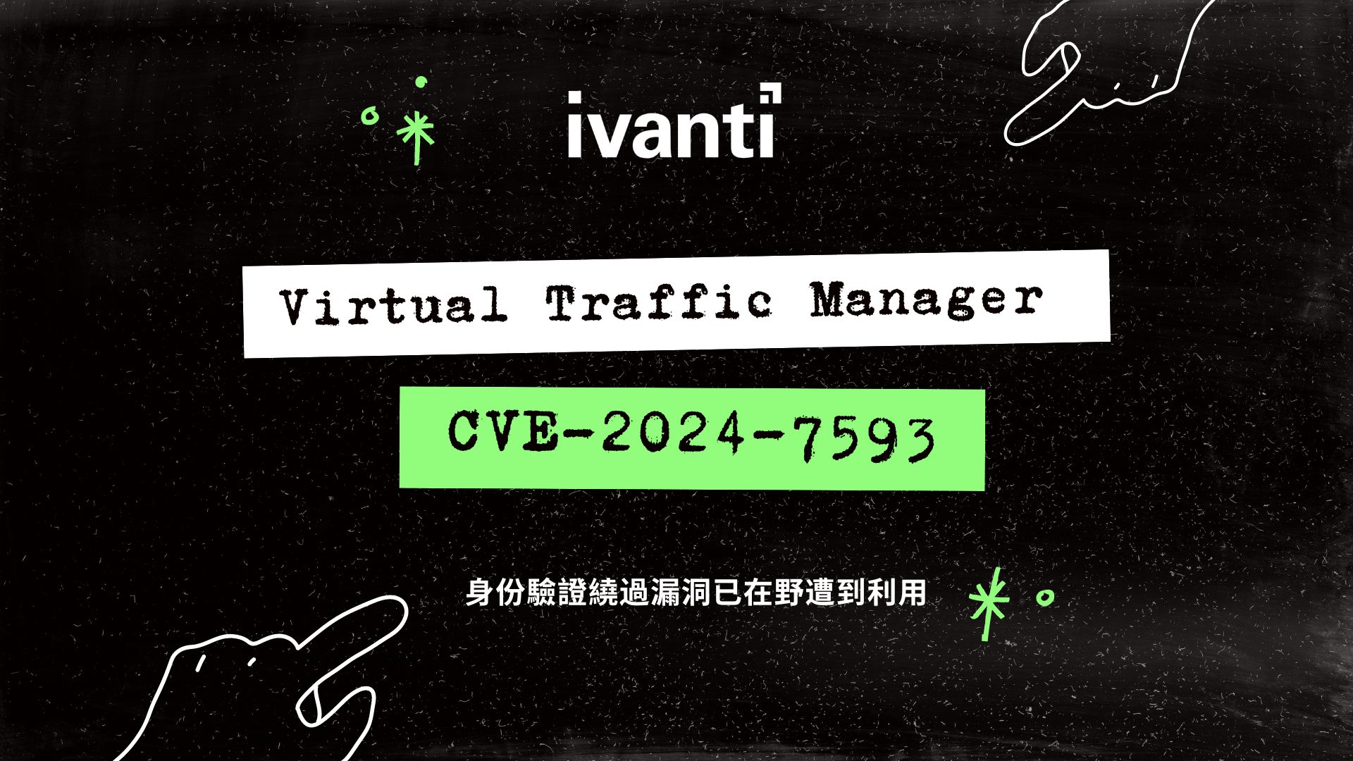 美國CISA 警告：Ivanti vTM 身份驗證繞過漏洞已在野遭利用 
