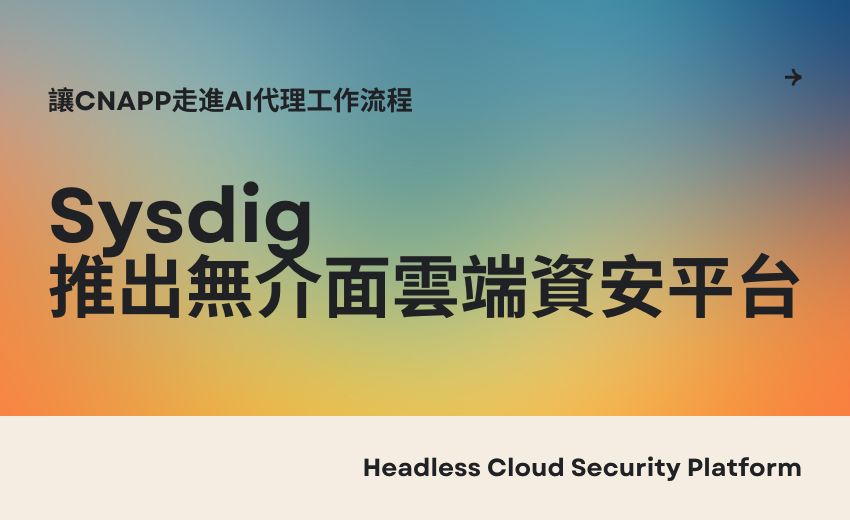 雲端原生資安平台去儀表板化，無介面架構為資安託管服務開闢新賽道