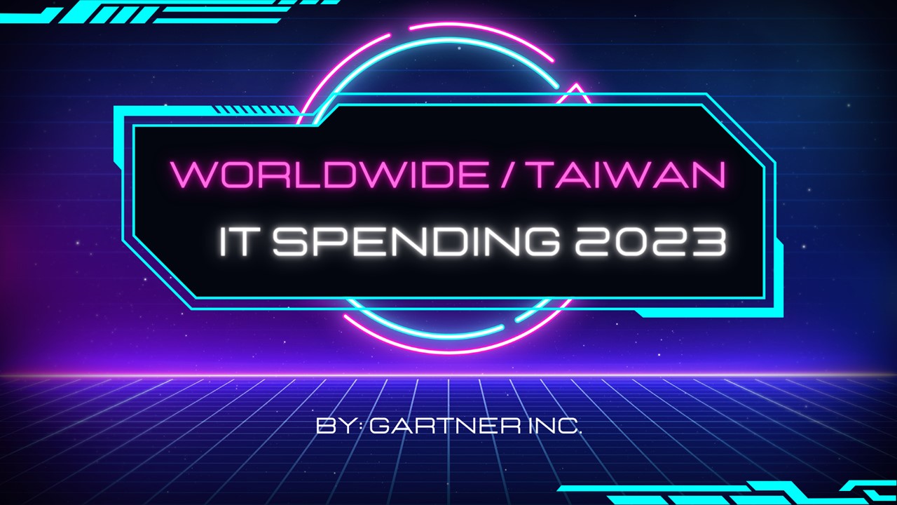 Gartner：2023年台灣的銀行及投資服務業IT支出達845億