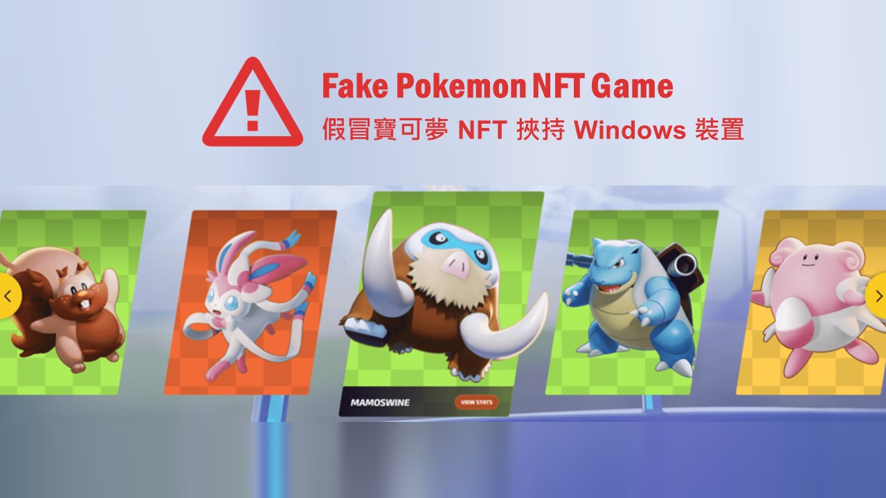 駭侵者利用假冒寶可夢 NFT 挾持 Windows 裝置