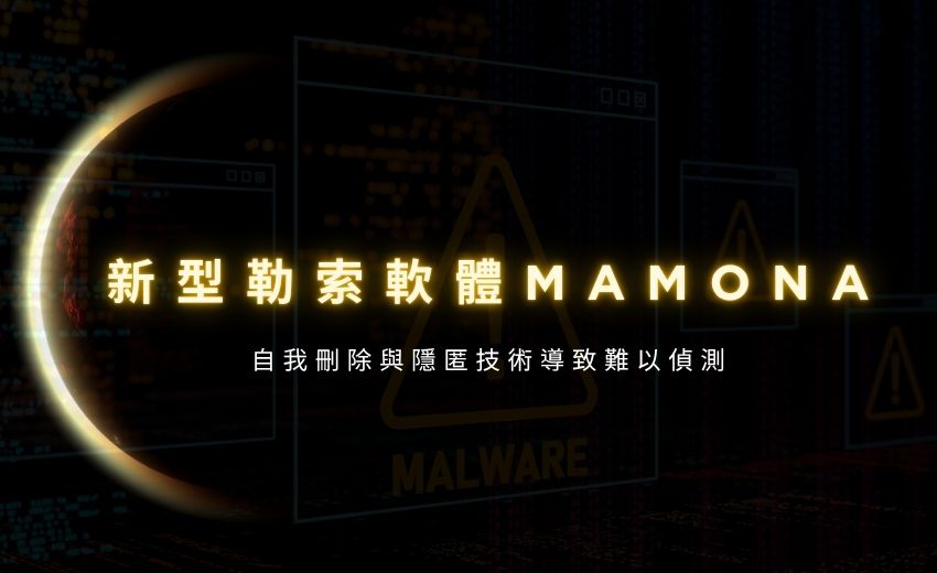 新型勒索軟體 Mamona 採離線作業模式　挑戰傳統防護體系