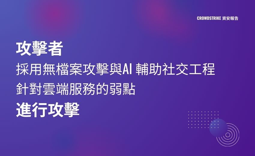 CrowdStrike 資安報告：AI威脅與無檔案攻擊大幅增加