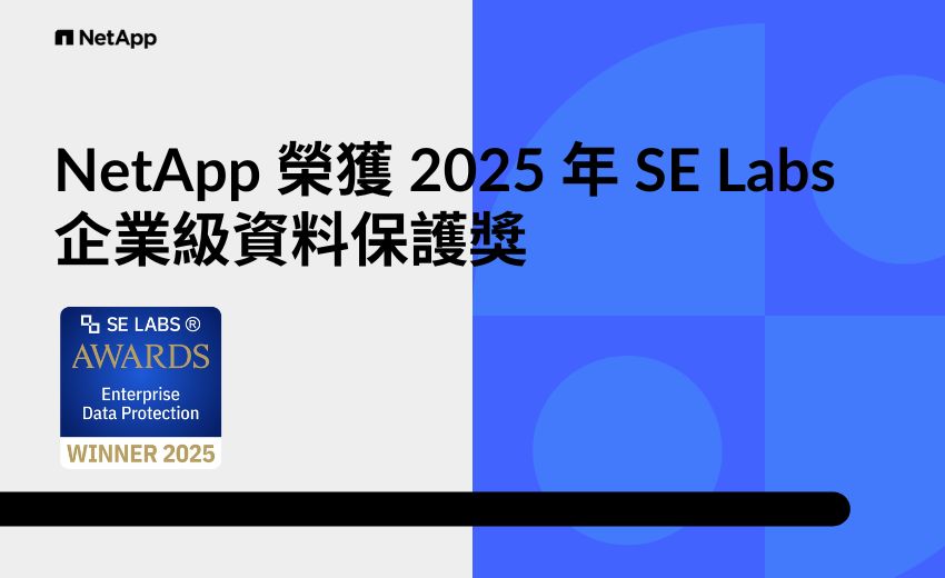 NetApp 榮獲 2025 年 SE Labs 企業級資料保護獎