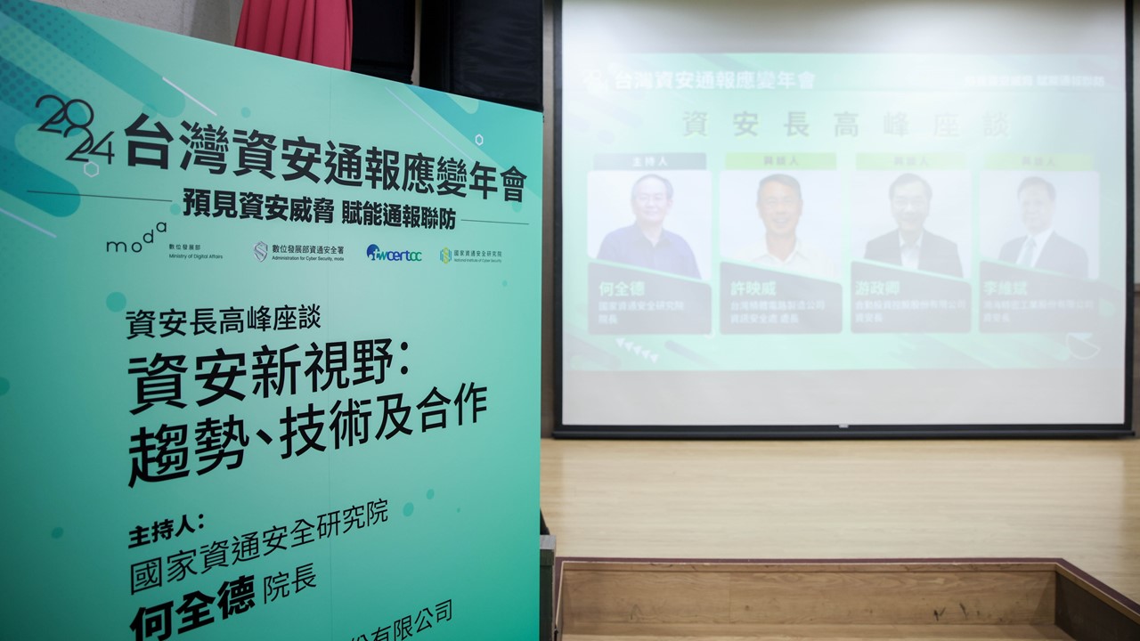 2024台灣資安通報應變年會：資安長高峰論壇 聚焦威脅應變與跨域協作