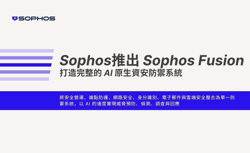 Sophos 推出 Sophos Fusion，打造完整的 AI 原生資安防禦系統