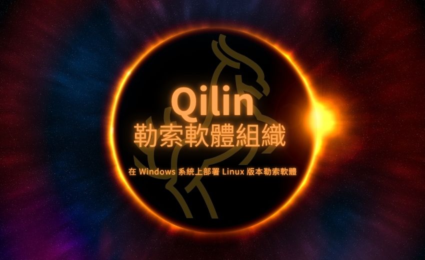 勒索軟體組織 Qilin 攻擊手法升級，在 Windows 系統部署 Linux 加密程式