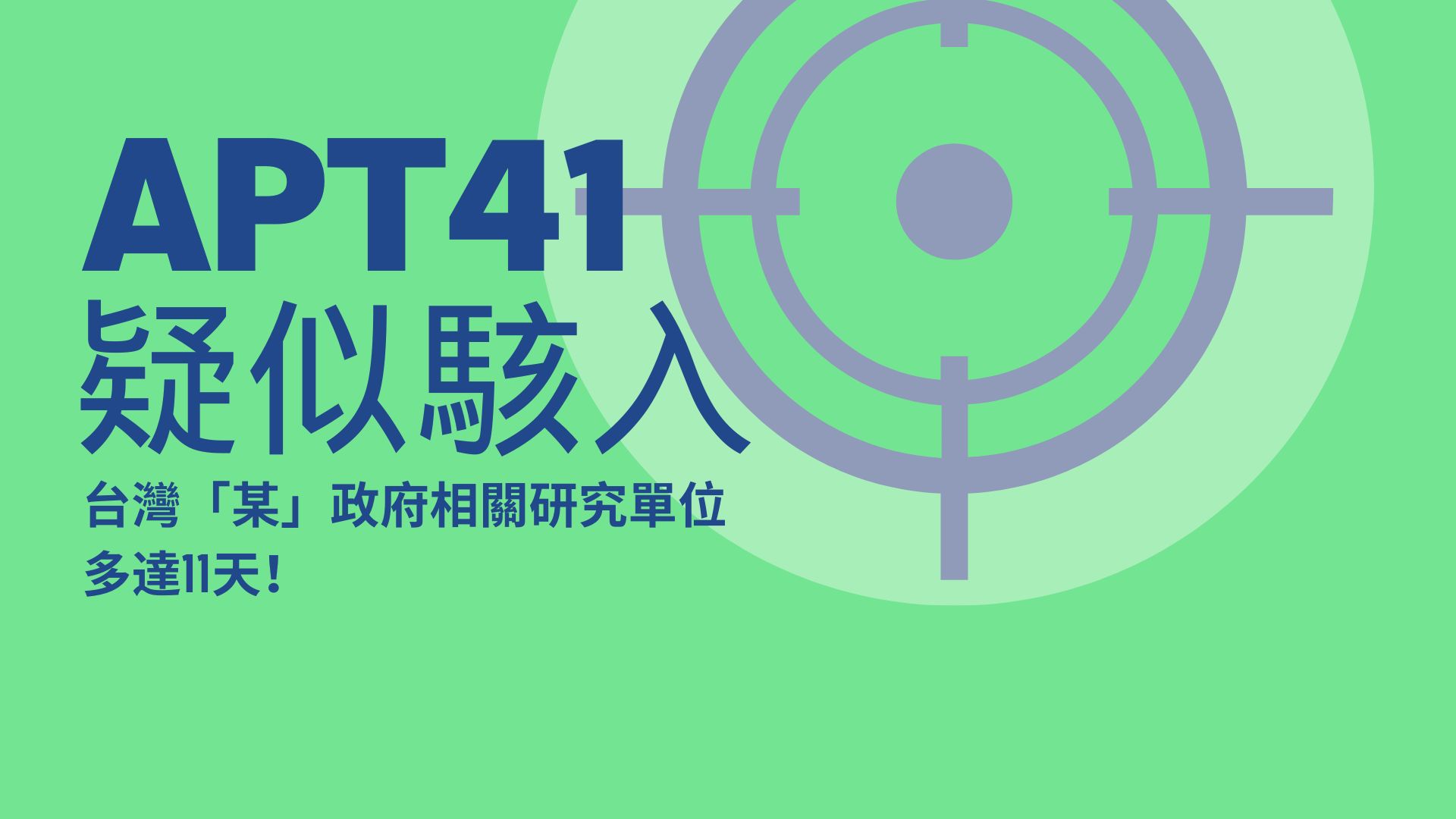 中國駭客疑似曾攻台灣研究中心 前後長達11天