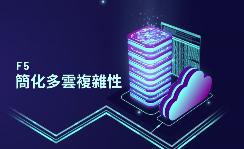 F5 擴展技術合作夥伴與客戶成功經驗，強化多雲網路