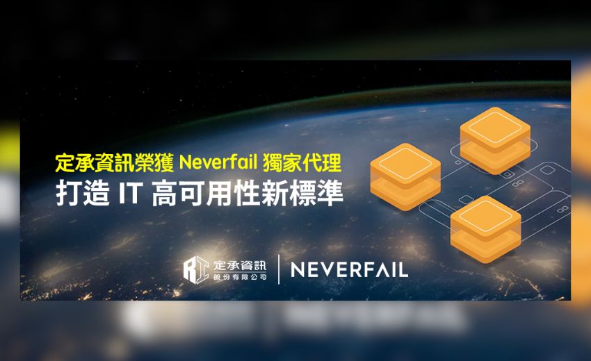 定承資訊榮獲Neverfail台灣獨家代理 打造IT高可用性新標準