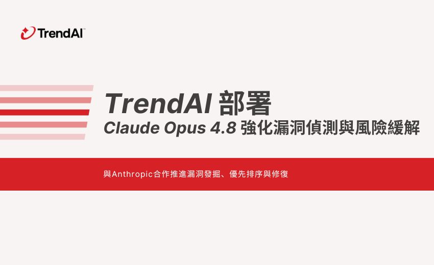 TrendAI部署Claude Opus 4.8以強化漏洞偵測與風險緩解