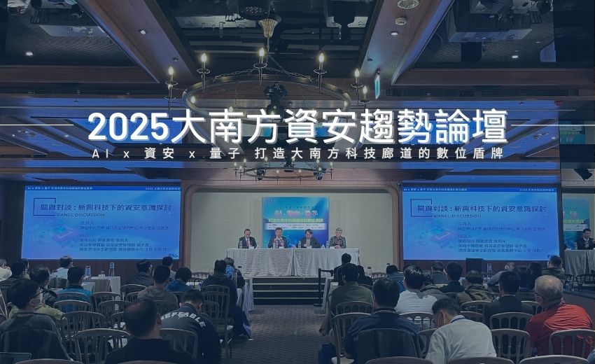 【2025大南方資安趨勢論壇】攜手高市府資訊處、中山大資安研究中心打造大南方科技廊道的數位盾牌