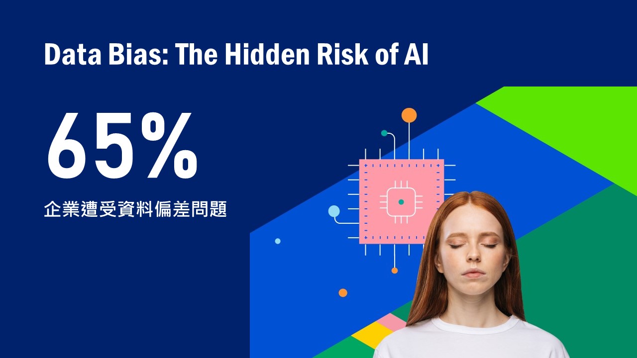 Progress研究調查顯示，有 65% 的企業遭受資料偏差問題