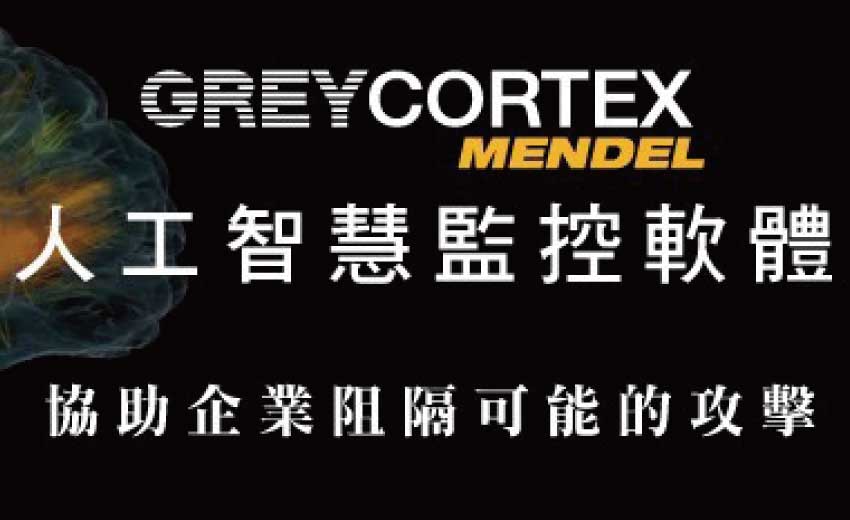 GREYCORTEX MENDEL人工智慧監控軟體協助企業先行掌握網路流量的威脅跡象，阻隔可能的攻擊