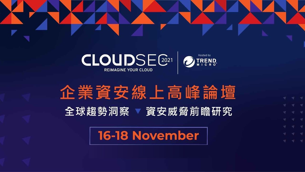 趨勢科技舉辦CLOUDSEC 2021 全球企業資安線上高峰論壇 