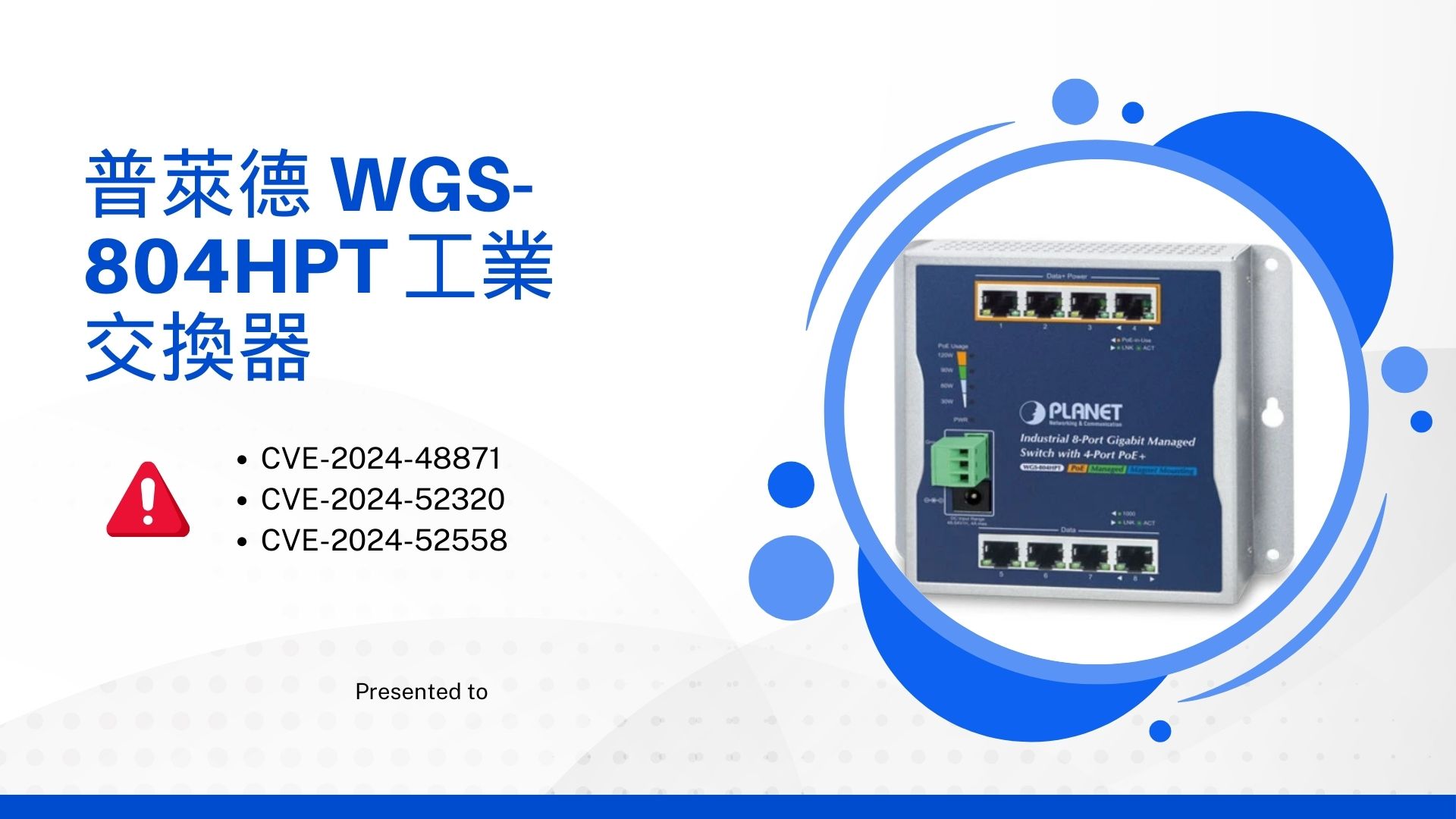 普萊德 WGS-804HPT 工業交換器存在三個嚴重漏洞，可實現遠端程式碼執行