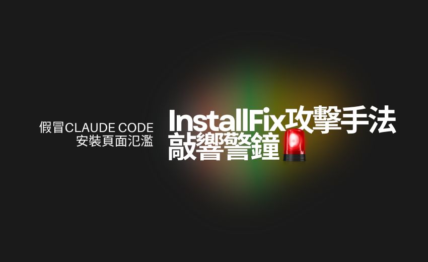 偽Claude Code安裝頁面氾濫，「InstallFix」攻擊手法敲警鐘