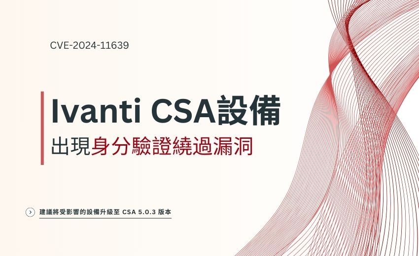 Ivanti 示警 CSA 服務存在重大認證繞過漏洞
