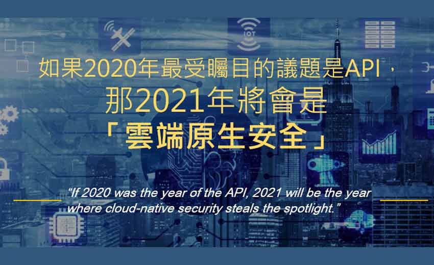 雲端為王：2021年需關注的9種軟體安全趨勢