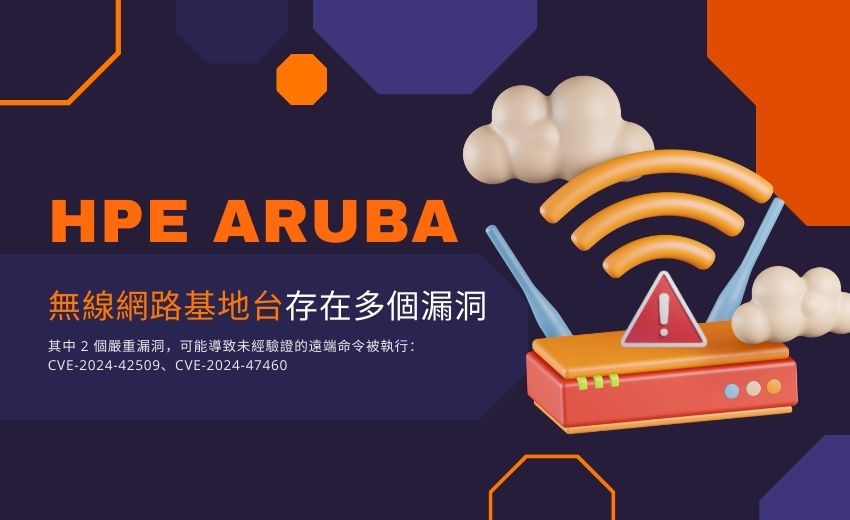 HPE發布 Aruba 無線網路基地台重大安全性更新