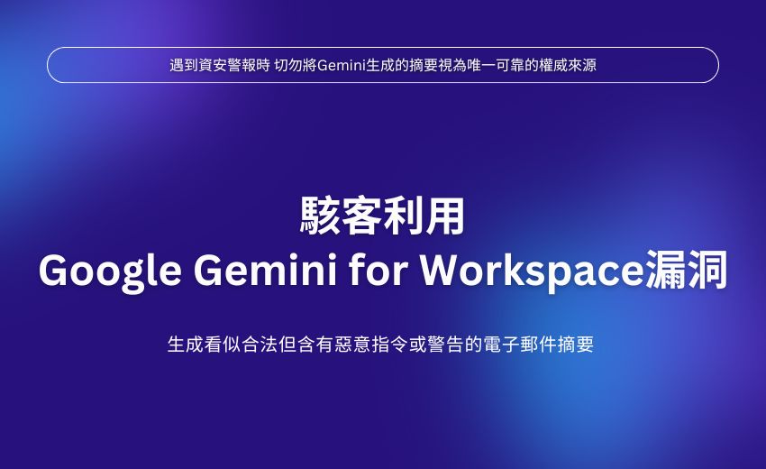 Google Gemini for Workspace 存在提示注入漏洞 駭客可偽造系統警告