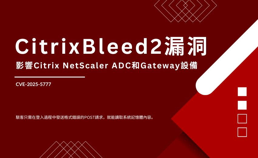 CitrixBleed2 重大資安漏洞外洩可利用程式碼，資安人員應速採取防護措施
