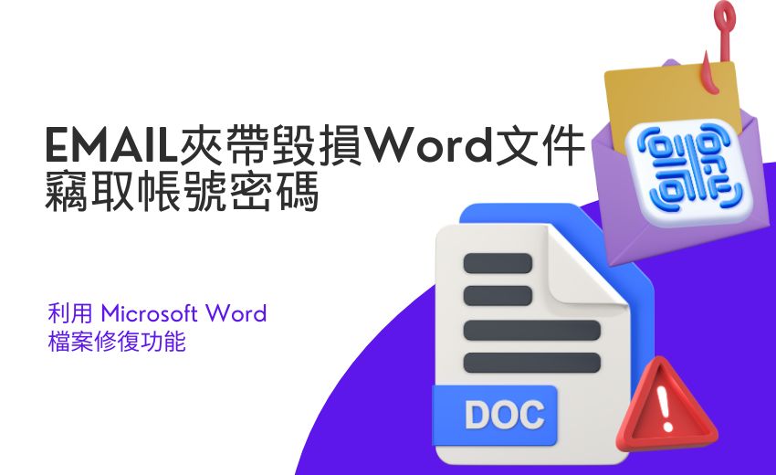 新型釣魚攻擊手法：利用損壞的 Word 文件躲避資安檢測
