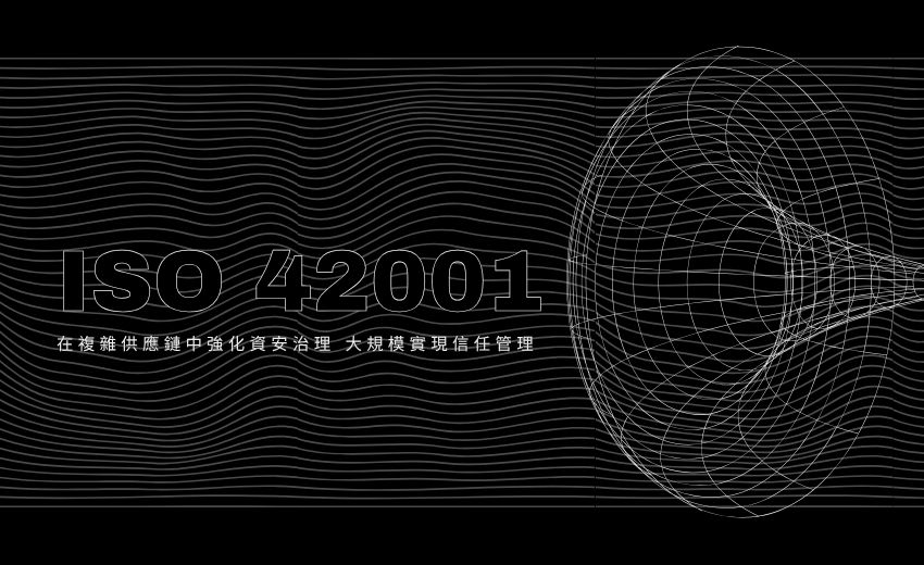 實現大規模 AI 治理：ISO 42001 的重要性