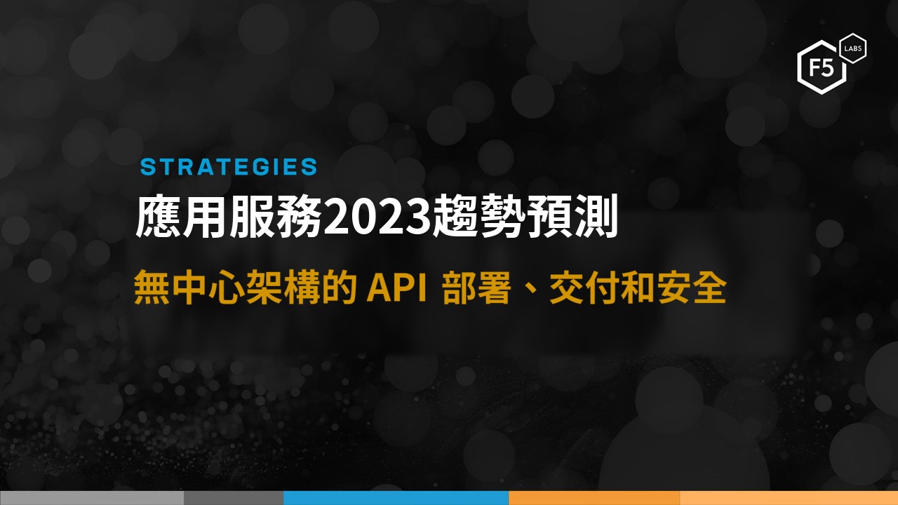 F5預測應用服務2023趨勢：新型態應用領域環境的5大關鍵技術