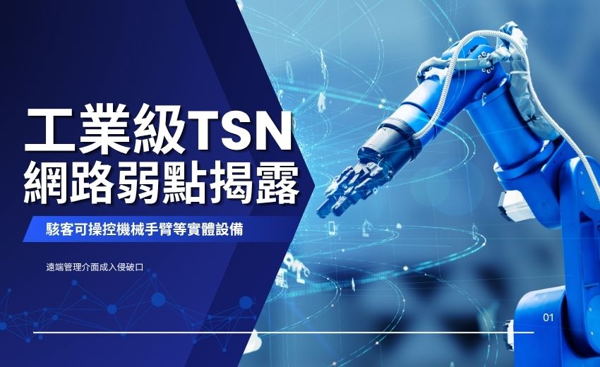 研究揭露工業級TSN網路弱點　駭客可操控機械手臂等實體設備