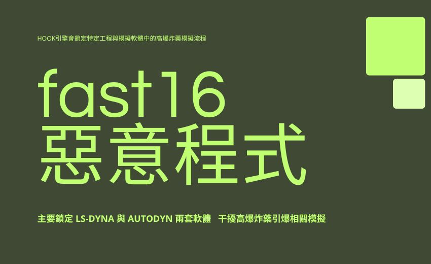 fast16惡意程式被指專攻核武模擬運算